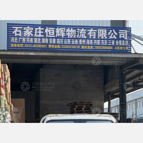 石家庄恒辉物流