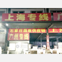 石家庄晟泉物流