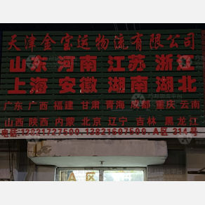 天津金宝运物流（三方）