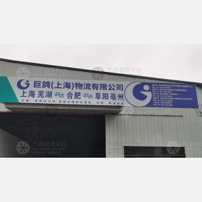合肥巨鸽物流