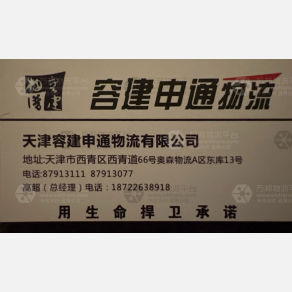 天津容建申通/新汇容建/津力隆物流