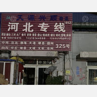 天津到河北沧州任丘专线,天津到河北沧州任丘直达线路,天津到河北沧州任丘中转线路