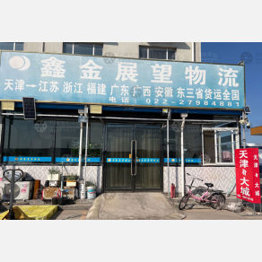天津鑫金展望物流（三方）