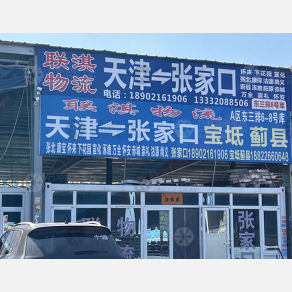 天津联淇物流