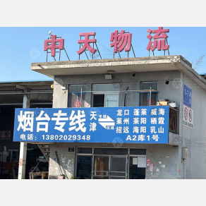 天津中天物流