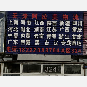 天津阿拉美物流（三方）