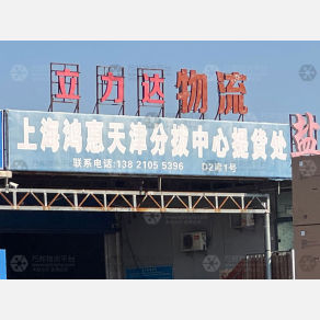 天津鸿惠物流（卸货点）