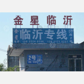 天津金星物流