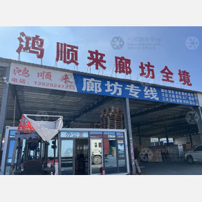 天津鸿顺来物流