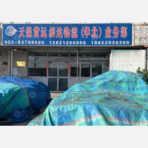 天津天保/昶达物流