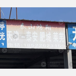 天津泰山鸿翔物流