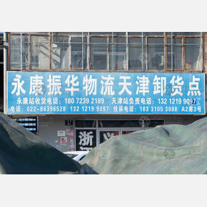 天津振华物流（卸货点）
