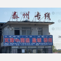 天津到江苏连云港灌南专线,天津到江苏连云港灌南直达线路,天津到江苏连云港灌南中转线路