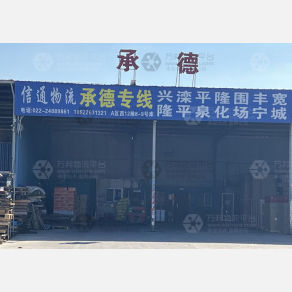 天津信通物流承德线