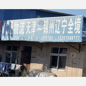 天津顺通物流锦州线