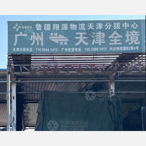 天津鲁疆翔源物流