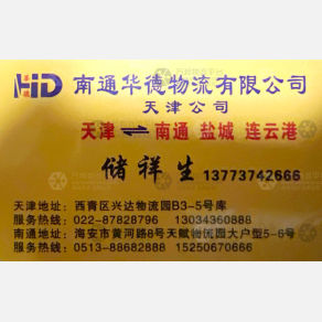 天津华德物流