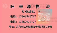 义乌旺来源物流进仓专线