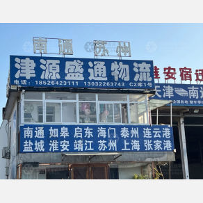 天津津源盛通物流