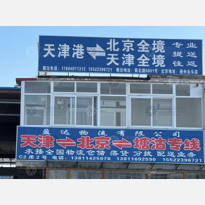 天津盈达物流