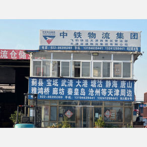 天津中铁/飞豹/益通物流