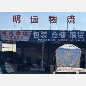 天津明远物流（卸货点）