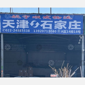 天津航宇顺发物流（卸货点）