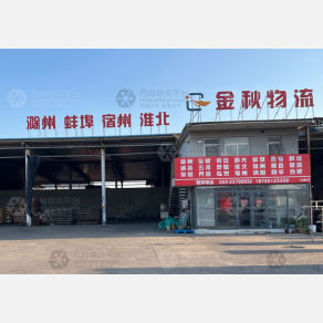 天津金秋物流