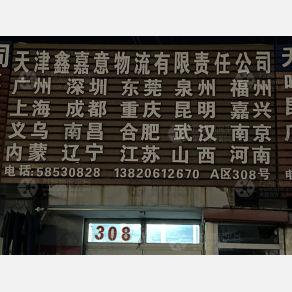 天津鑫嘉意物流（三方）