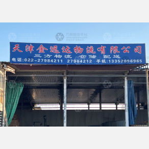 天津金远达物流（三方）