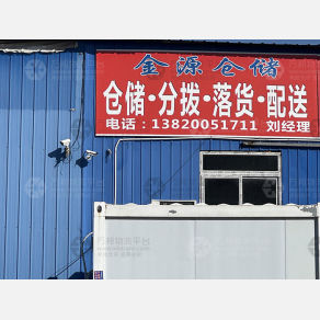 天津金源物流（卸货点）