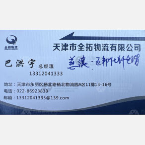 天津全拓物流