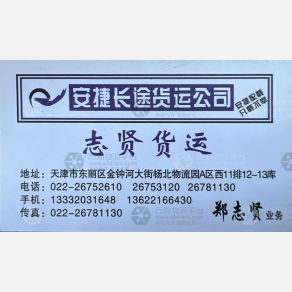 天津安捷/志贤物流