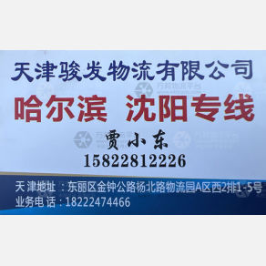 天津骏发物流