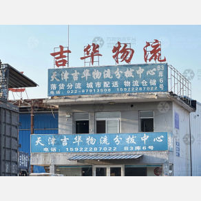 天津吉华物流