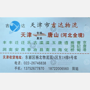 天津永兴旺达/吉达物流