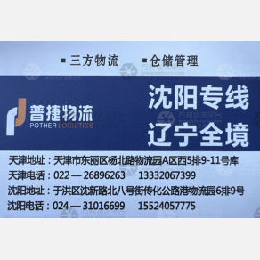 天津普捷物流