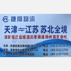 天津捷翔物流