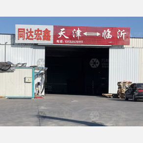 天津同达宏鑫物流（卸货点）