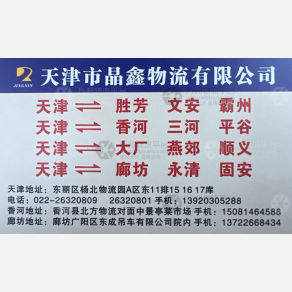 天津晶鑫物流