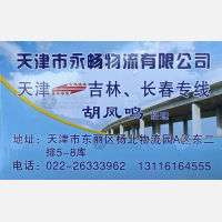 天津永畅物流