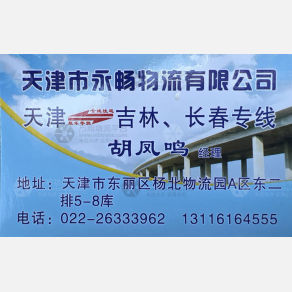 天津永畅物流