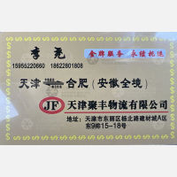 天津聚丰物流安徽线