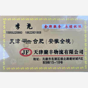 天津聚丰物流安徽线