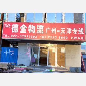 天津德全物流（卸货点）