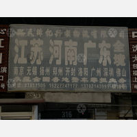 天津亿兴顺物流