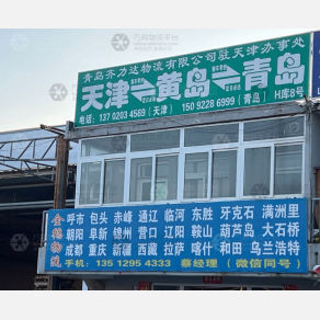 天津齐力达物流
