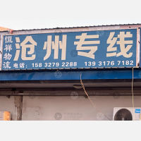天津到河北沧州专线,天津到河北沧州直达线路,天津到河北沧州中转线路