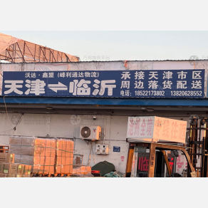 天津沃达/鑫盟/峰利通达物流