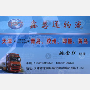 天津鑫慧通物流青岛线